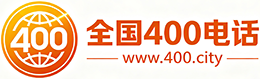 宜宾400电话